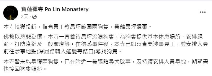 寶蓮禪寺早前在社交平台發文,指已派員尋狗,但未有所獲 寶蓮禪寺早前在社交平台發文,指已派員尋狗,但未有所獲