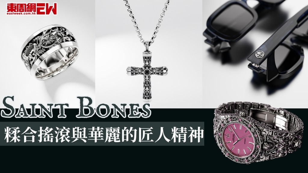 潮人最愛！奧地利手工銀飾Saint Bones登陸香港　糅合搖滾與華麗的匠人精神