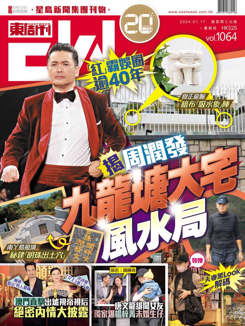 《東周刊》第1064期|「紅」霸娛圈逾40年 揭周潤發九龍塘大宅風水局 《東周刊》第1064期|「紅」霸娛圈逾40年 揭周潤發九龍塘大宅風水局
