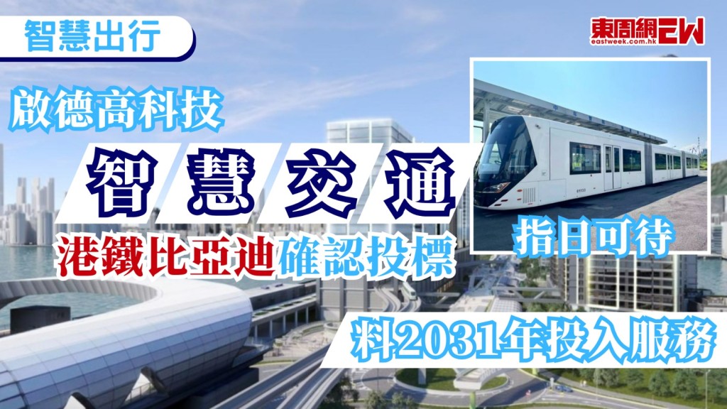 政府去年10月就「啟德智慧綠色集體運輸系統」合約展開公開招標，今（14日）正式截標，方案3月底已獲行政會議通過，期望2031年投入服務，目前至少有兩個財團入標，包括港鐵公司與研發「雲巴」的比亞迪合組財團，港鐵今日派人到政府總部提交標書，另一機構則無透露身份。
