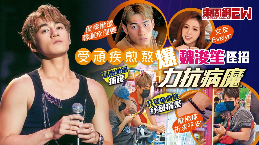 受頑疾煎熬 爆魏浚笙怪招力抗病魔