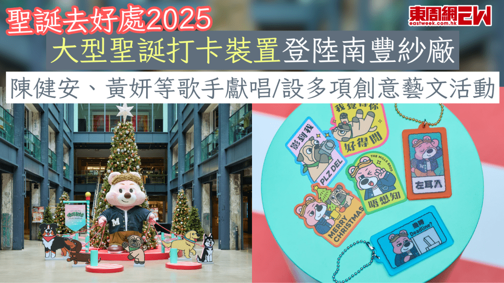 聖誕好去處2025｜大型聖誕打卡裝置登陸南豐紗廠 陳健安、黃妍等歌手獻唱/設多項創意藝文活動