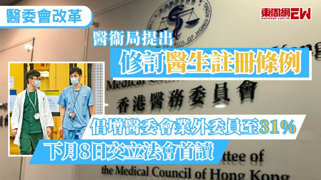 雙非腦癱嬰案被拖延16年，揭示醫務委員會處理投訴過慢問題。醫衞局今日（26日）宣布，提出修訂《醫生註冊條例》以改革醫委會，今日將有關修例草案刊憲，下月8日交予立法會首讀。