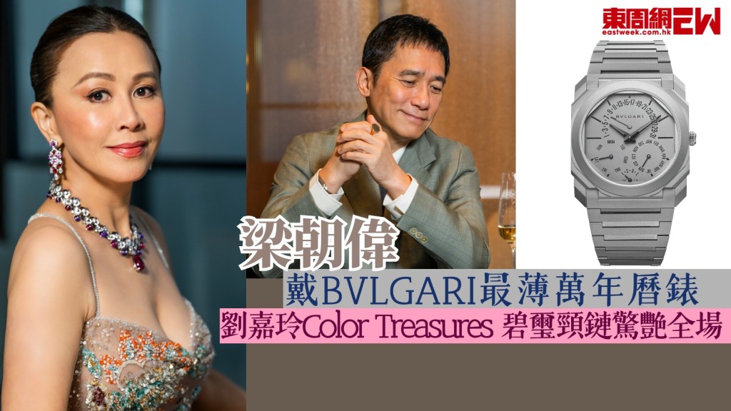 穿搭筆記︱梁朝偉演繹BVLGARI 超薄萬年曆機械美學　劉嘉玲Color Treasures 寶石驚艷全場