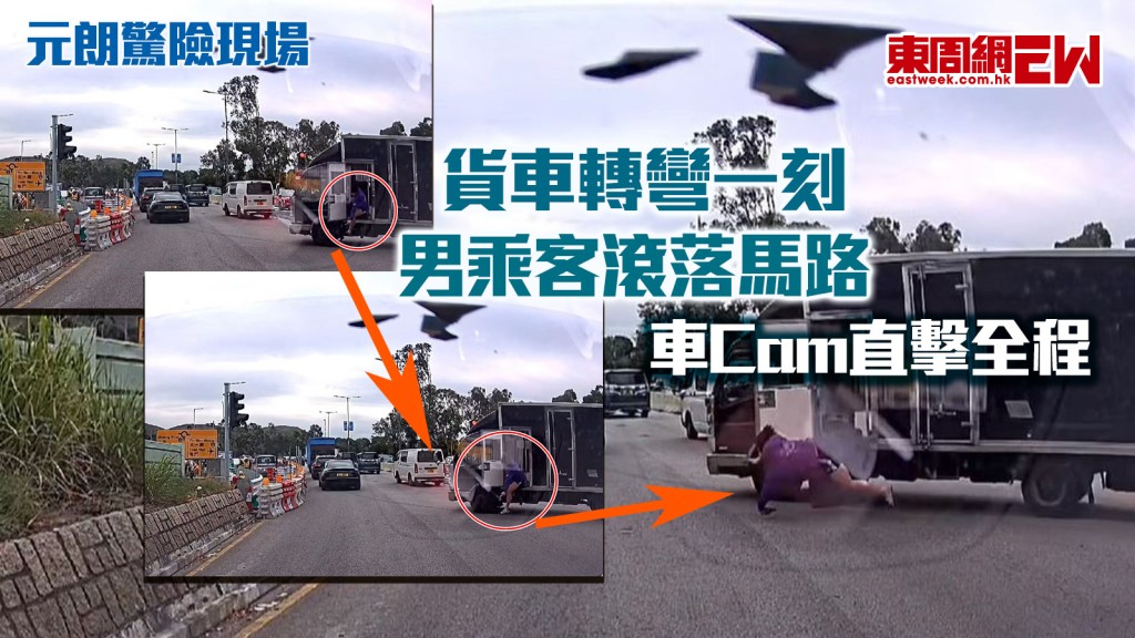 元朗驚險現場｜貨車轉彎一刻 男乘客滾落馬路 車Cam直擊全程