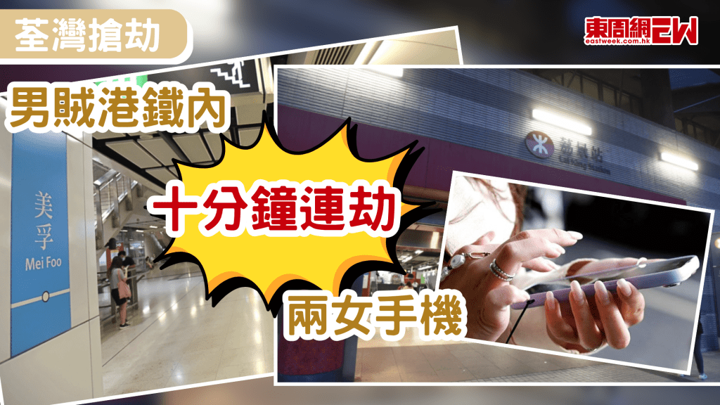 港鐵發生連環搶手機案，昨晚上短短十分鐘內，兩名女乘客先後在荃灣綫列車上被搶去手提電話，賊人更刻意選在列車關門一剎那「奪門而逃」，令事主及乘客措手不及，警方初步調查後發現兩案手法及地點極為相似，不排除為同一人所為，正全力追緝一名蓄長髮男子歸案。