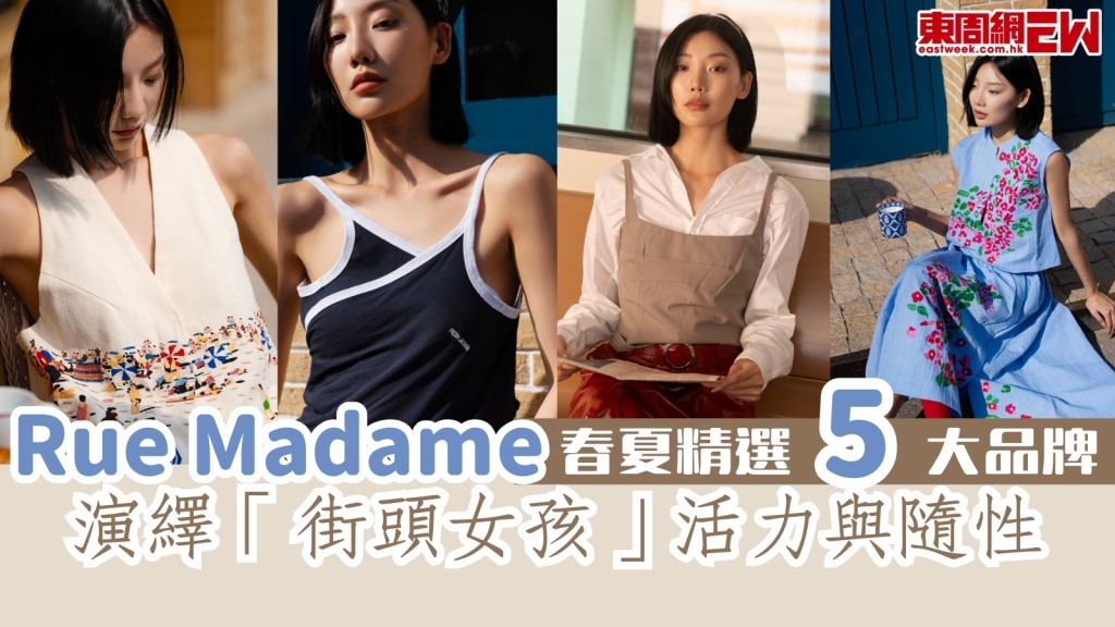 Rue Madame春夏精選5大品牌　演繹「街頭女孩」活力與隨性