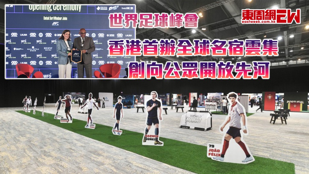 世界足球峰會︱香港首辦全球名宿雲集 創向公眾開放先河 哥連拿談VAR﹕人性化與公信力仍是核心