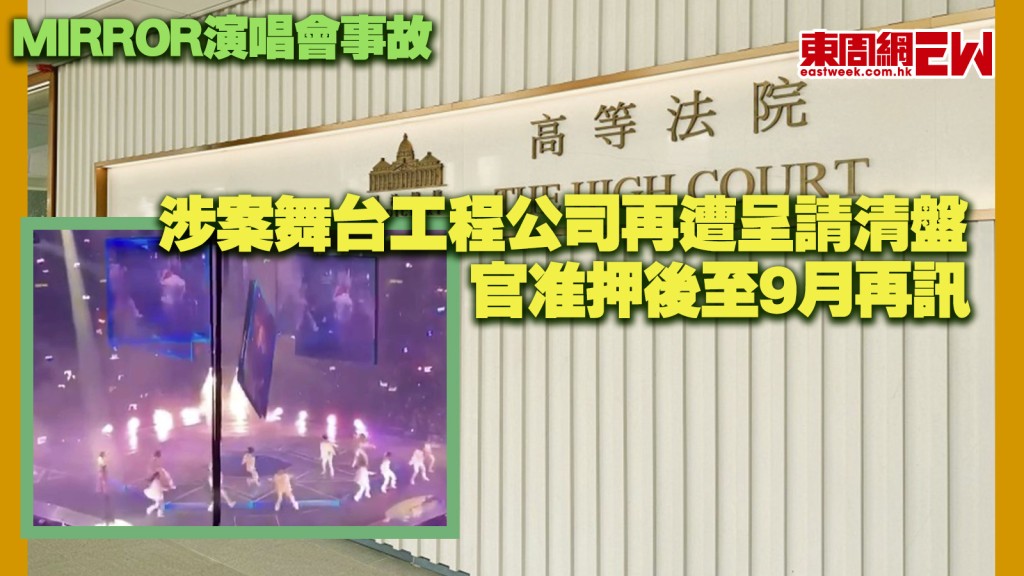 MIRROR演唱會事故｜涉案舞台工程公司再遭呈請清盤 官准押後至9月再訊