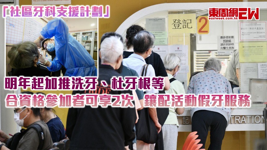 明年起「社區牙科支援計劃」加推洗牙、杜牙根等 合資格參加者可享2次鑲配活動假牙服務