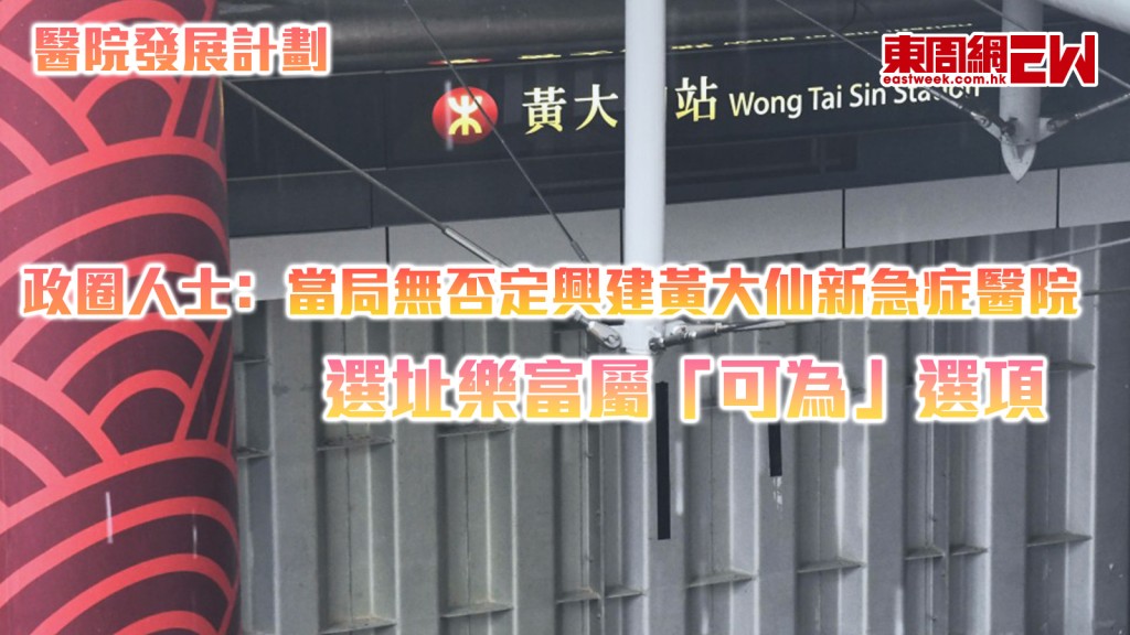 醫院發展計劃｜政圈人士﹕當局無否定興建黃大仙新急症醫院 選址樂富屬「可為」選項