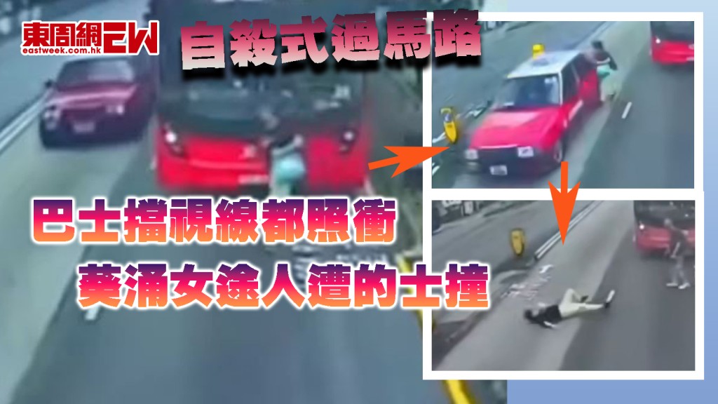 自殺式過馬路｜巴士擋視線都照衝 葵涌女途人遭的士撞 車cam拍下嚇人一幕