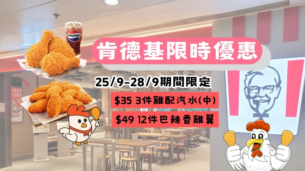 KFC優惠 | 香港肯德基9月25-28日 4日限时超值優惠