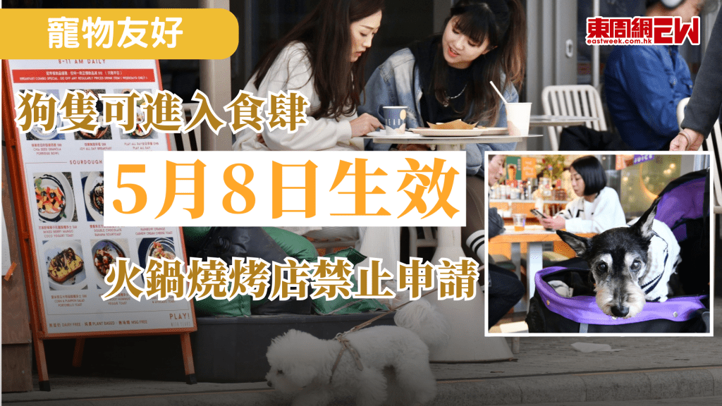 寵物友好政策正逐步推行，環境及生態局、食物環境衞生署今日（11日）向立法會提交文件指，條例預計會在5月8日起生效，首階段只開放給面積大於20平方米的餐廳申請，不接受火鍋店和烤肉店，包括鐵板燒、韓式燒烤等申請。