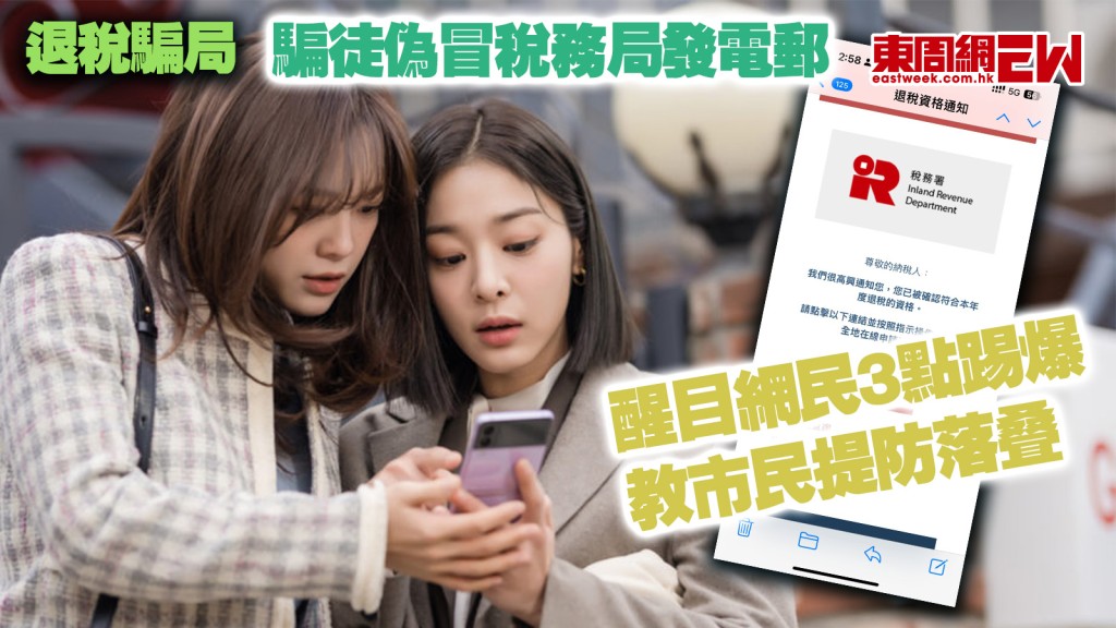 退稅騙局｜騙徒偽冒稅務局發電郵 醒目網民3點踢爆 教市民提防落叠