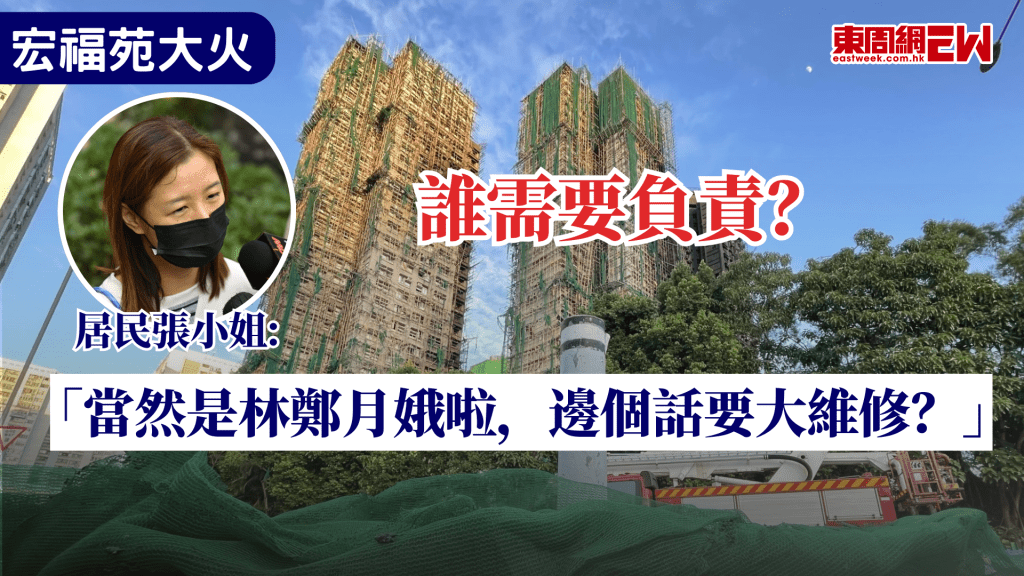 大埔宏福苑大火後，政府成立的獨立委員會今（5日）舉行會議，出席的居民希望了解大火及維修成本高昂的原因，對委員會需時9個月才完成調查感到失望，有災民稱，林鄭月娥需負上責任。