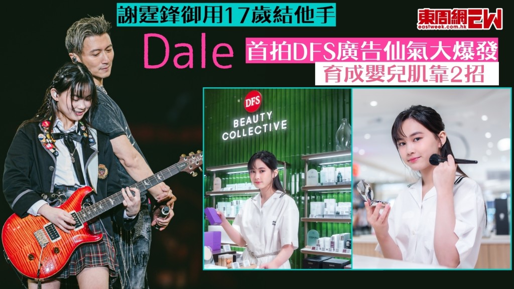 謝霆鋒御用17歲結他手Dale踢走rock味首拍DFS廣告　2招育成嬰兒肌仙氣大爆發