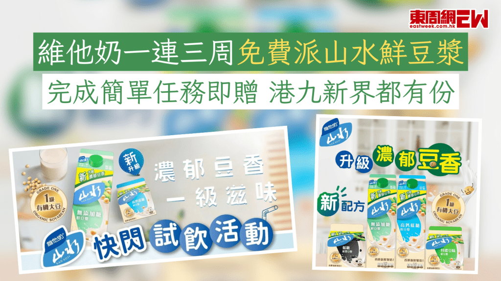 維他奶一連三周免費派山水鮮豆漿  完成簡單任務即贈 港九新界都有份