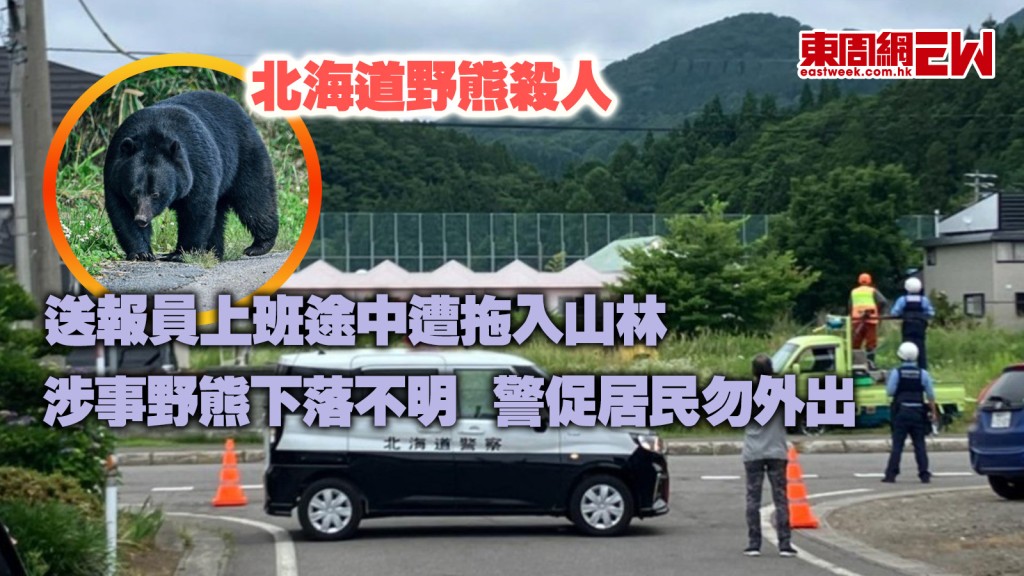 北海道野熊殺人｜送報員上班途中遭拖入山林 涉事野熊下落不明 警促居民勿外出