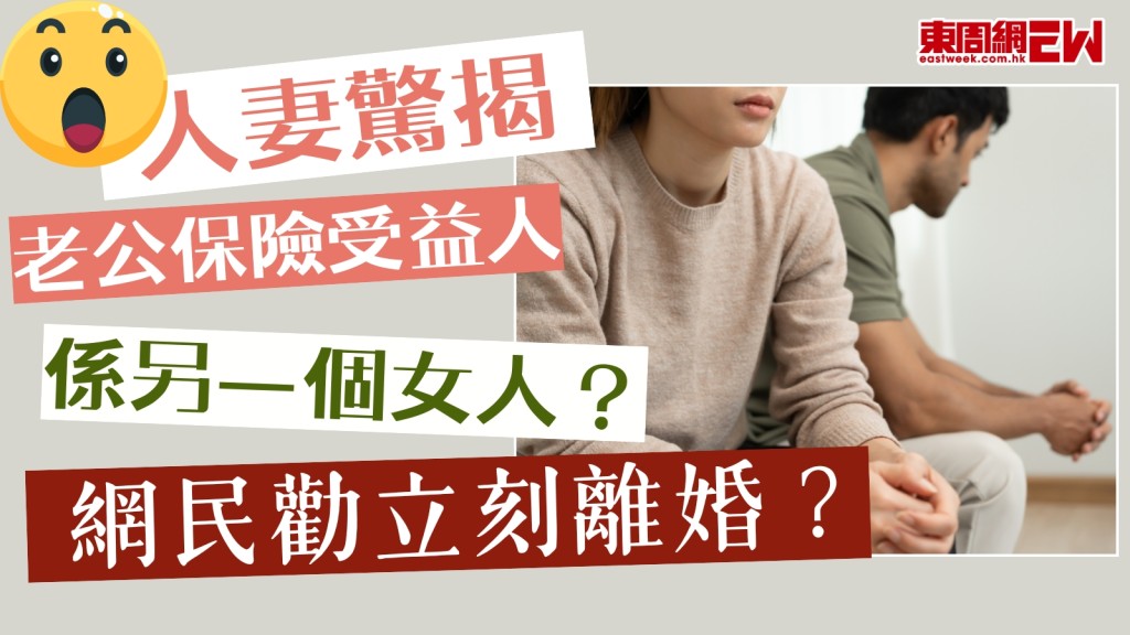 人妻驚揭老公保險受益人係另一個女人?網民勸立刻離婚?