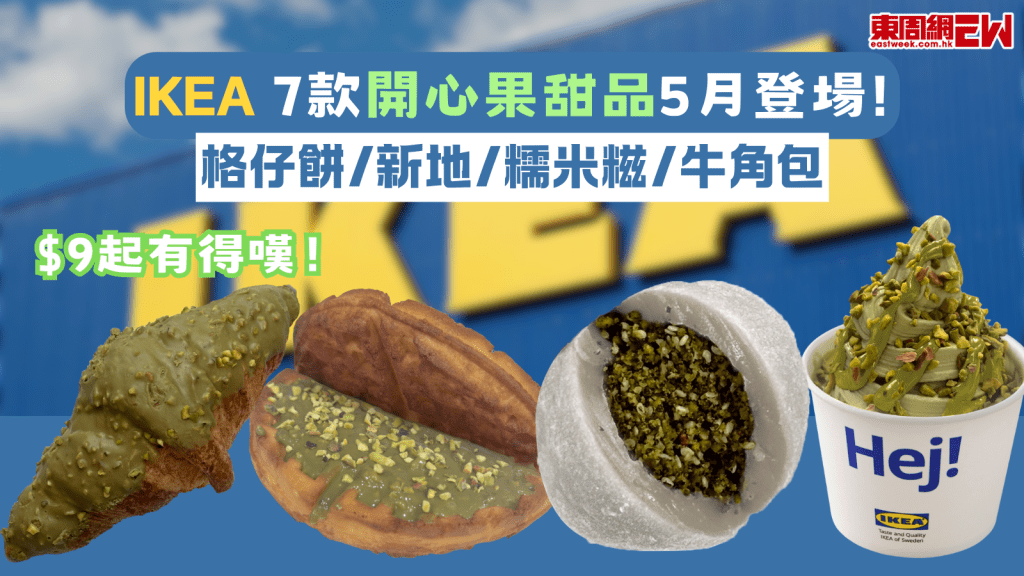 IKEA 7款開心果甜品5月登場! 格仔餅/新地/糯米糍/牛角包 $9起有得嘆!