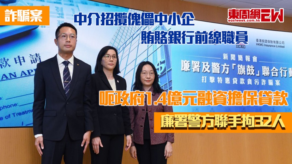 詐騙案｜中介招攬傀儡中小企 賄賂銀行前線職員 呃政府1.4億元融資擔保貸款 廉署警方聯手拘32人