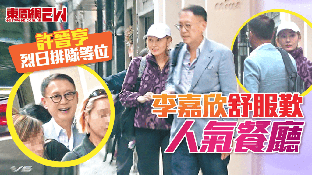 許晉亨烈日排隊等位 李嘉欣舒服歎人氣餐廳