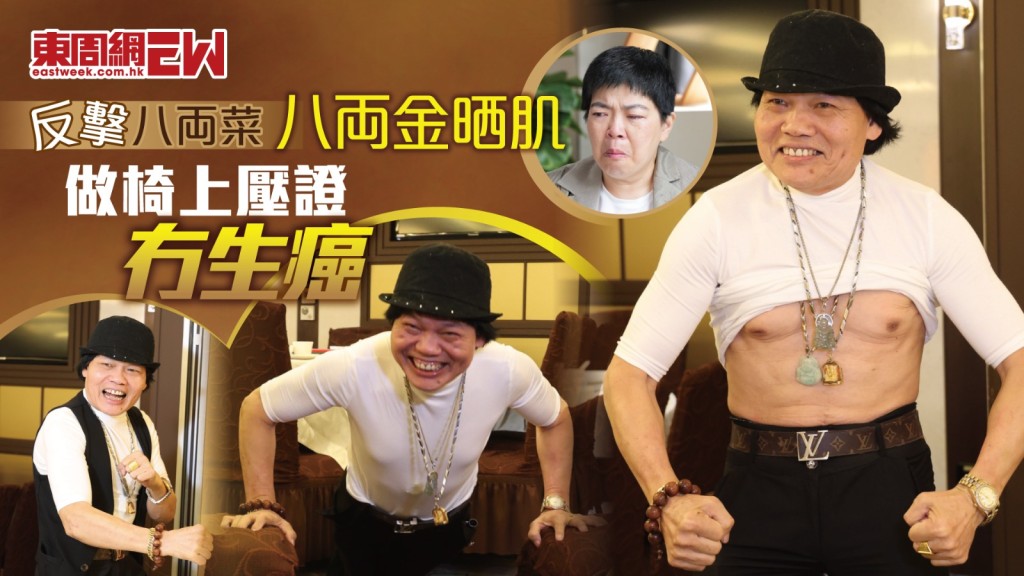 反擊八両菜 八両金晒肌 做椅上壓證冇生癌