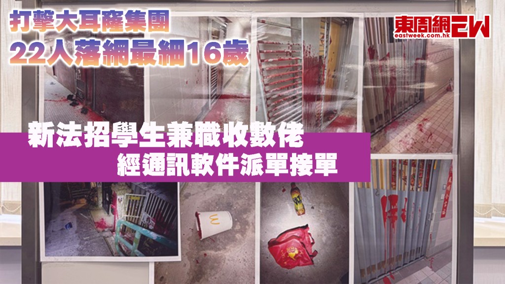 打擊大耳窿集團｜新法招學生兼職收數佬 經通訊軟件派單接單 22人落網最細16歲
