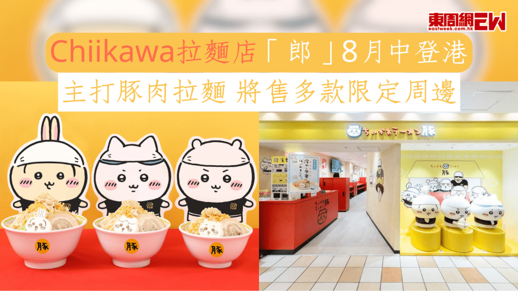Chiikawa拉麵店「郎」8月中登港 主打豚肉拉麵 將售多款限定周邊