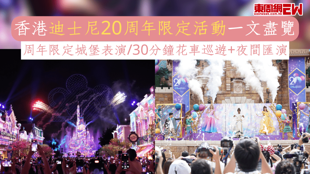 香港迪士尼20周年限定活動一文盡覽 周年限定城堡表演/30分鐘花車巡遊+夜間匯演