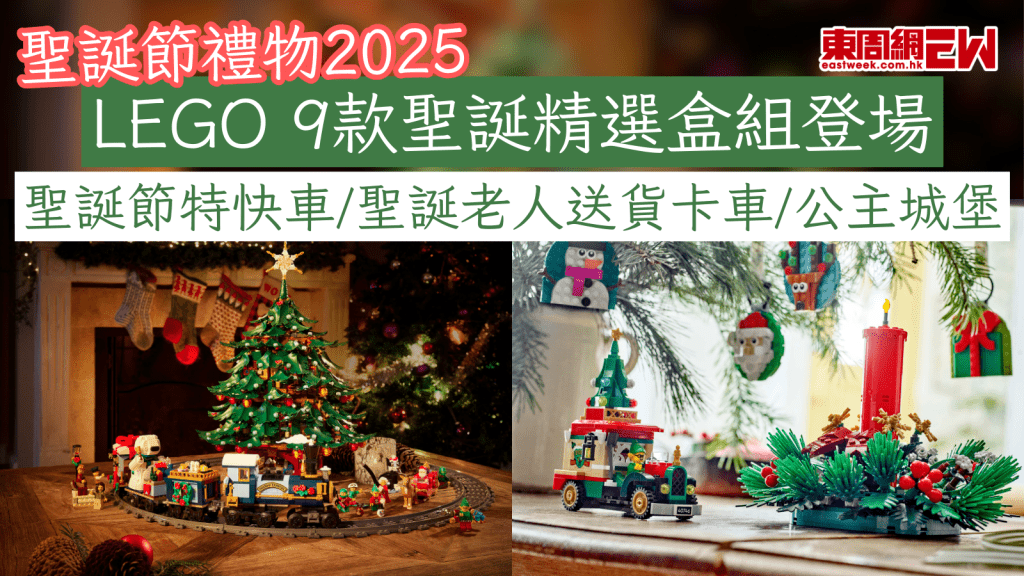 聖誕節禮物2025｜LEGO®9款聖誕精選盒組登場 聖誕節特快車/聖誕老人送貨卡車/公主城堡