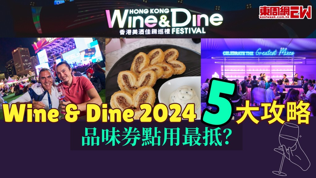 Wine & Dine 2024 五大攻略！品味券點用最抵？