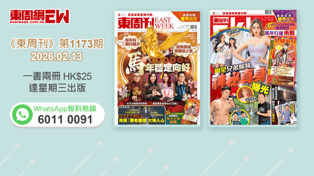 《東周刊》第1173期｜經濟環境現繽紛之象 玄學家批算 馬年穩定向好 ‧明星兄弟姊妹 神秘真身曝光