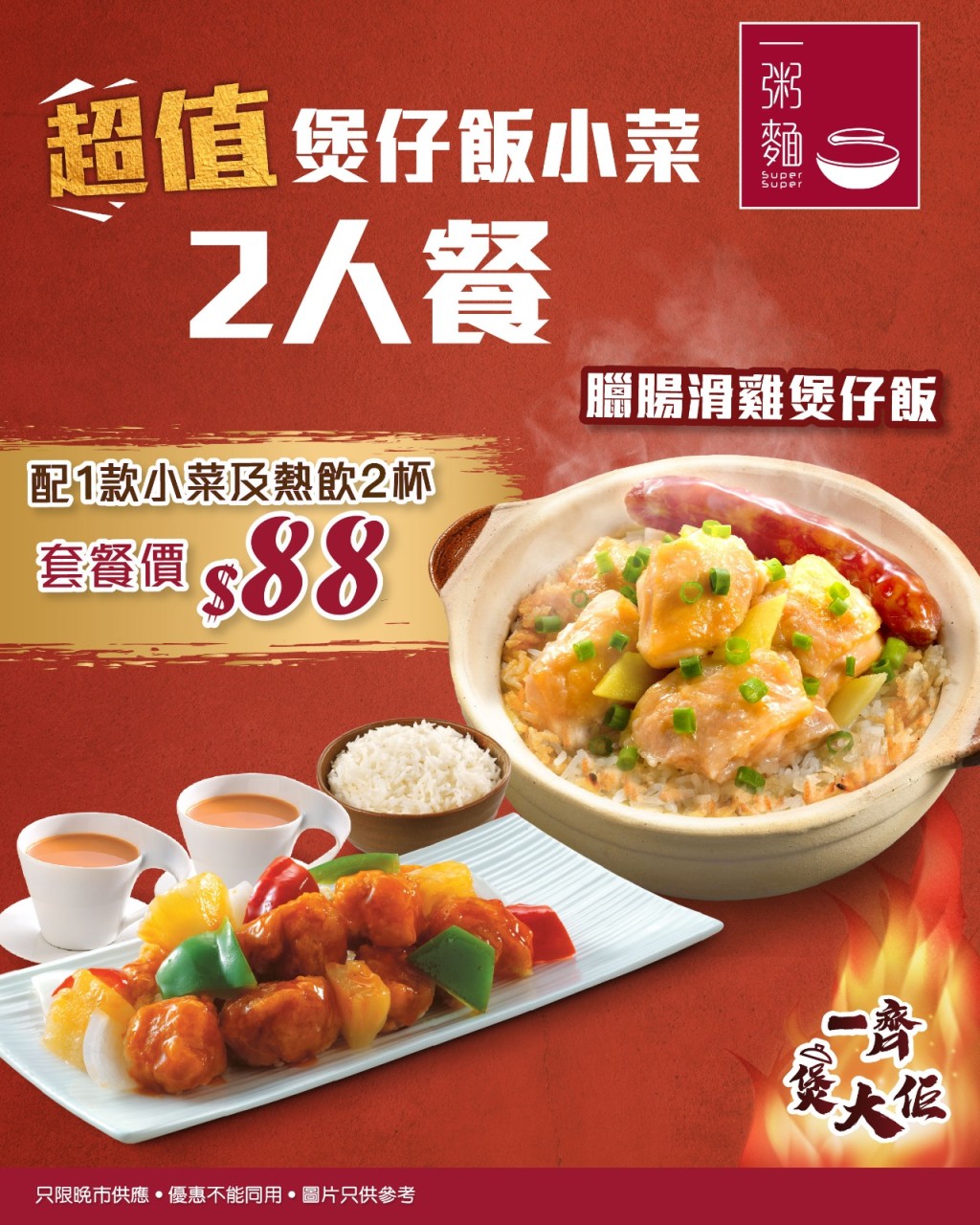 煲仔飯二人餐優惠 $88 起 煲仔飯二人餐優惠 $88 起