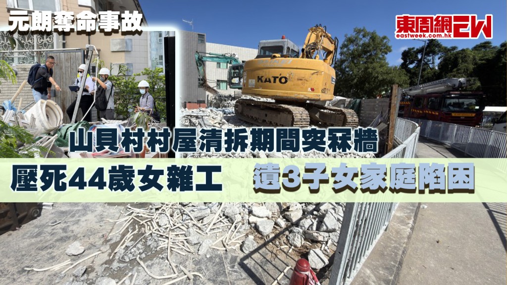 元朗奪命事故｜山貝村村屋清拆期間突冧牆 壓死44歲女雜工 遺3子女家庭陷困