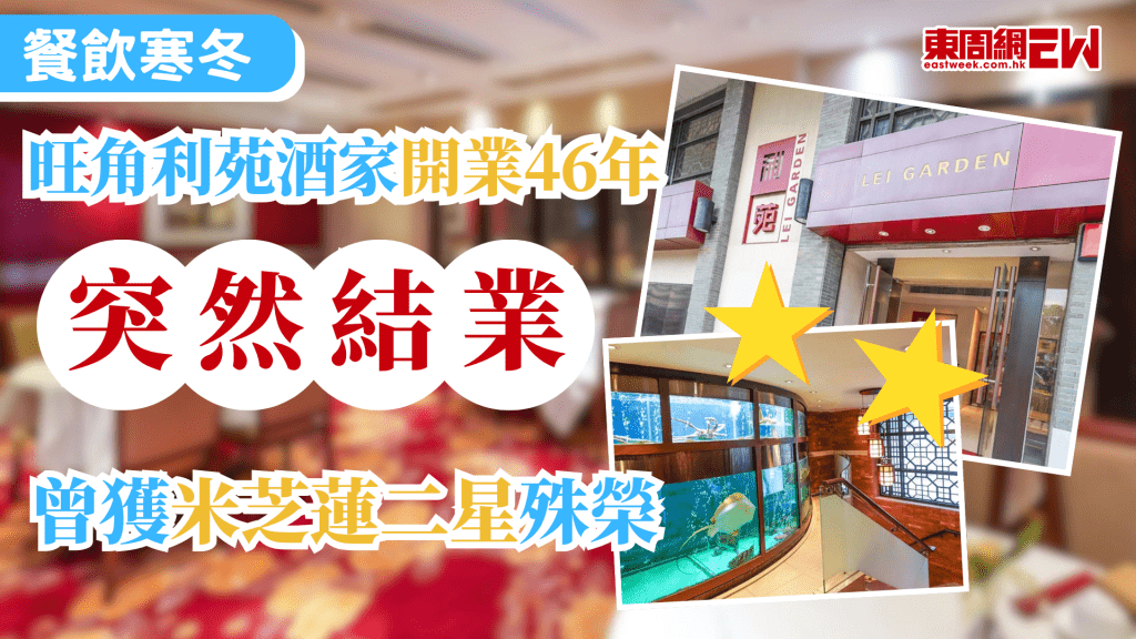 近年本港飲食業迎来挑戰，酒樓業更是首當其衝，昨日（4月23日），屹立旺角洗衣街46載的利苑酒家，突然傳出結業消息，將於下周二（4月28日）正式結束營業，消息一出，員工及食客均大感愕然。 