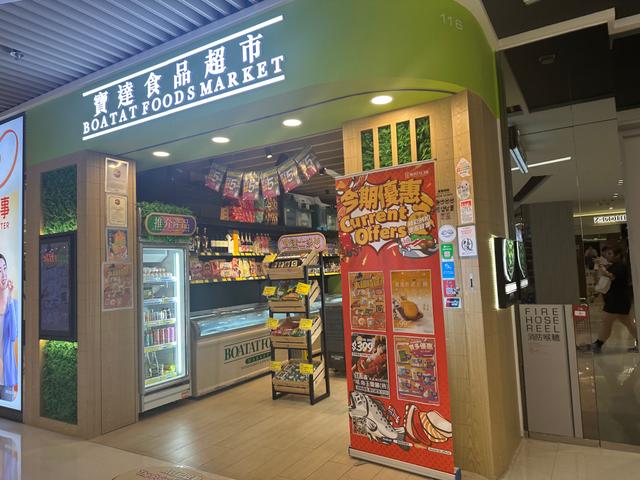「寶達食品超市」將軍澳中心分店於5月26日停業。  