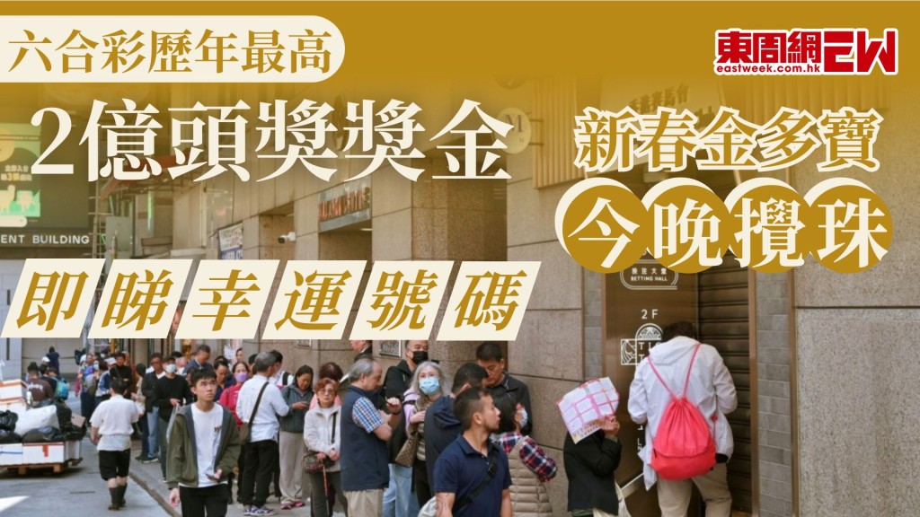 馬年已到，大家想新春發大財，記得買注六合彩，今次馬年新春六合彩金多寶頭獎獎金將高達2億港元，是六合彩推出50年以來最高的頭獎彩金，亦是最大規模的新春金多寶，將於今日年初五（2月21日，星期六）晚攪珠。