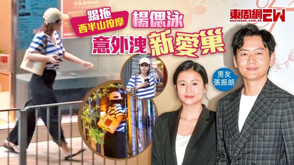 張振朗女友楊偲泳意外洩新愛巢 踢拖西半山按摩
