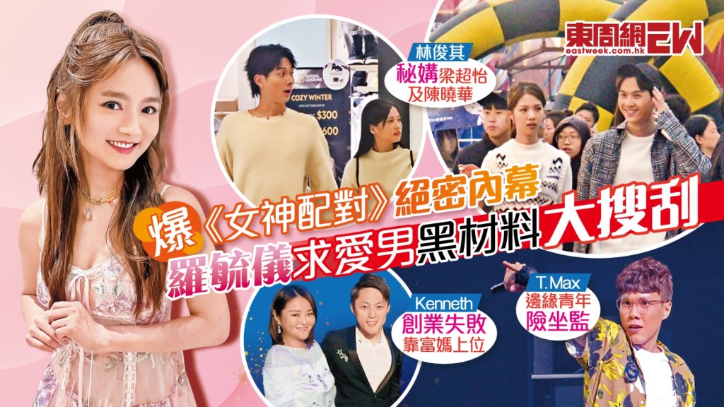 《女神配對計劃》絕密內幕 羅毓儀求愛男黑材料大搜刮