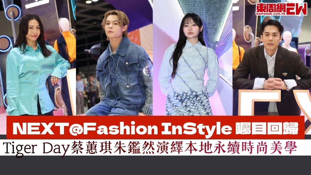  NEXT@Fashion InStyle回歸！蔡蕙琪Day朱鑑然Tiger演繹本地設計師永續時尚美學