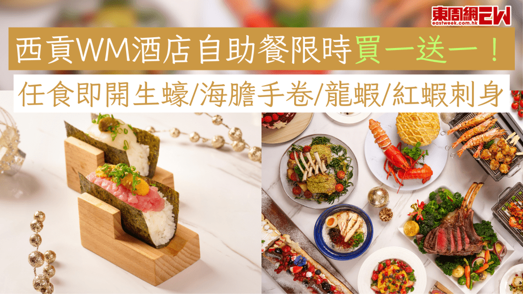 西貢WM酒店自助餐限時買一送一 任食即開生蠔/海膽手卷/龍蝦/紅蝦刺身