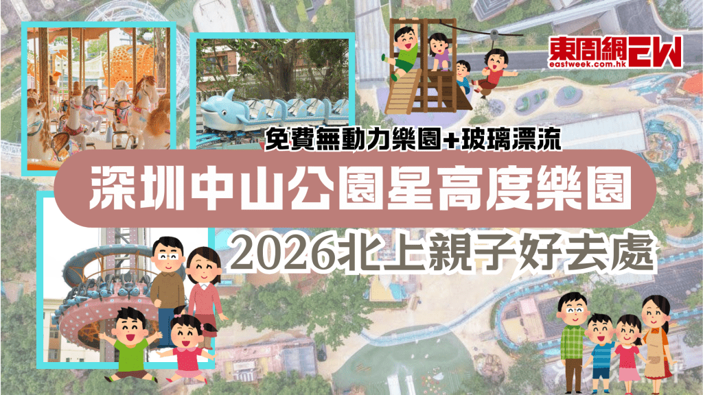 2026北上親子好去處 | 深圳中山公園星高度樂園 免費無動力樂園+玻璃漂流