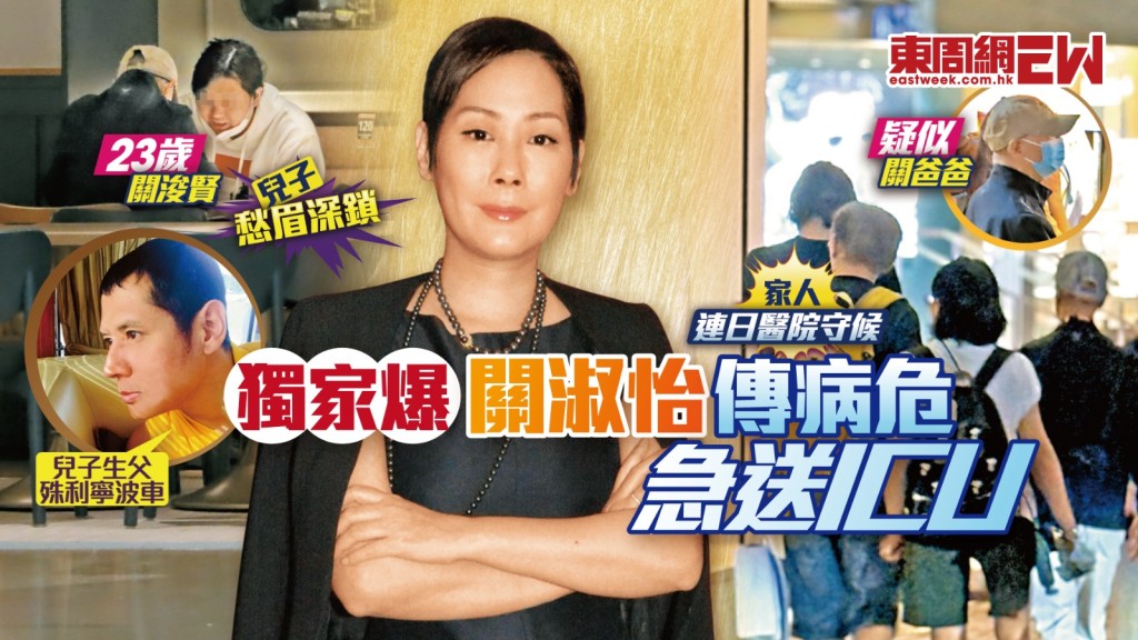 獨家爆關淑怡傳病危急送ICU 家人連日醫院守候 23歲兒子愁眉深鎖