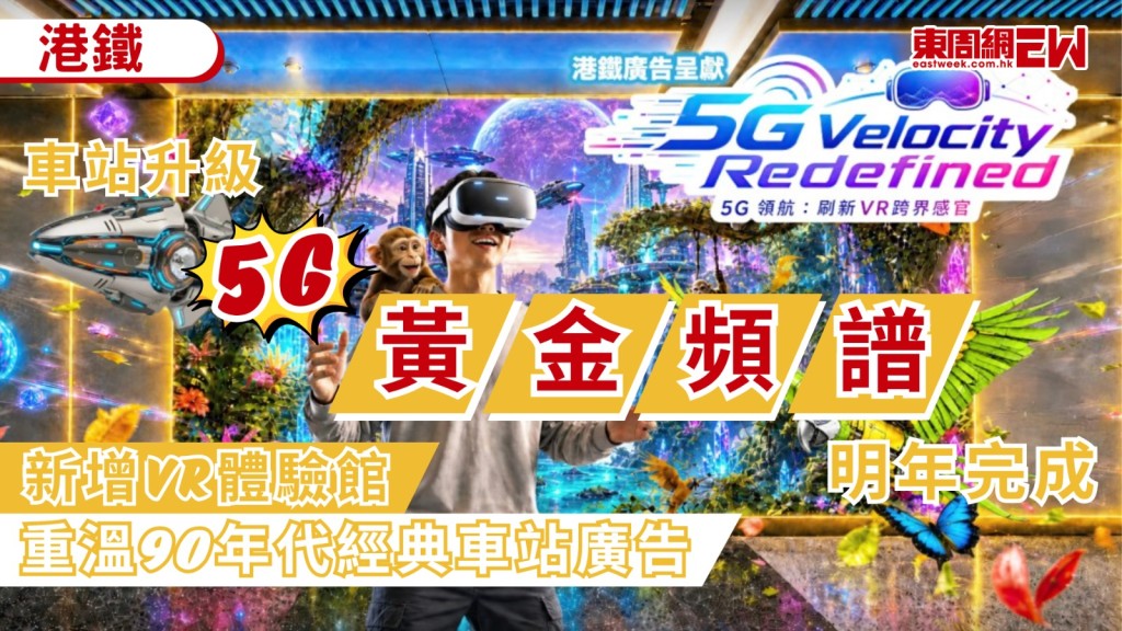 港鐵公司宣佈，將車站的5G流動網絡升級至「黃金頻譜」，首階段24個車站工程預計明年初完成，為讓乘客率先體驗5G高頻寬及低時延的優勢，港鐵與本地流動網絡營辦商合作，由即日起至10月，在8個車站推出VR沉浸式體驗，讓乘客參與劍擊等運動項目、穿梭懷舊香港，並可於「VR體驗館」重溫九十年代至今的經典車站廣告。