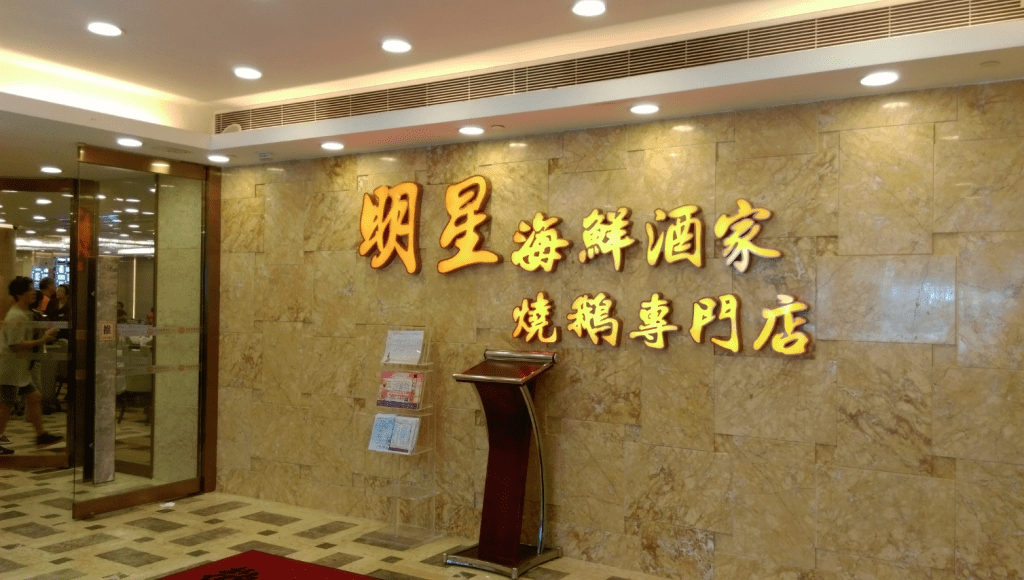 再有2酒樓捱唔住執笠,分別是黃大仙明星酒家及太子金滿樓,同樣於8月1日結業 再有2酒樓捱唔住執笠,分別是黃大仙明星酒家及太子金滿樓,同樣於8月1日結業