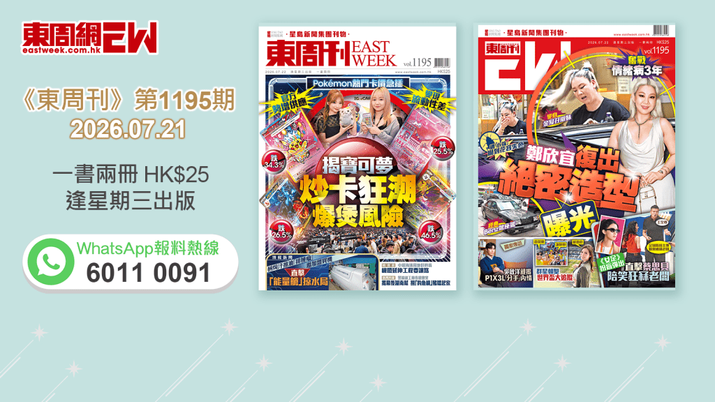 《東周刊》第1195期 │官方供應勢增 變現流動性差 揭寶可夢炒卡狂潮爆煲風險‧奮戰情緒病3年 鄭欣宜復出絕密造型曝光
