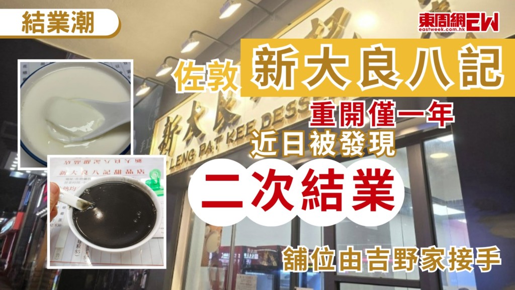本地餐飲業經營環境非常嚴峻，位於佐敦的傳統中式糖水店「新大良八記」於去年7月重開後，叫不少熟客大感興奮，惟該店重開僅一年的近日，有網民發現該店已「再結業」，目前店舖外圍已經架起施工圍板，並預告該舖位將由連鎖快餐店吉野家接手營運。