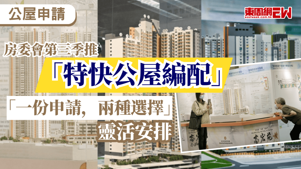 香港房屋委員會（房委會）宣布，將於今年第三季推出「特快公屋編配計劃」（2026）暨「重售綠表置居計劃單位及租者置其屋計劃回收單位」。合資格的公屋申請者除可藉此獲得提早入住公屋的機會外，更有望選購資助出售房屋，提早實現置業「上車」。